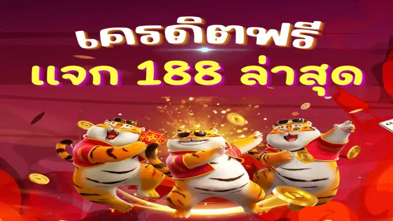 ข้อดีของโปร เครดิตฟรี 188 ไม่ต้องฝาก ไม่ต้องแชร์ ที่ WY88 เว็บสล็อตแท้