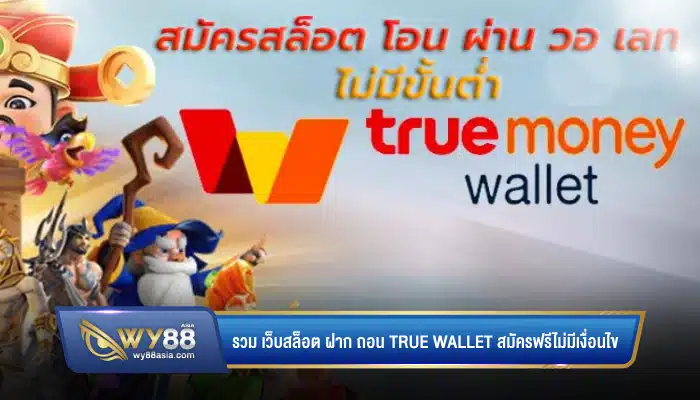 พร้อมให้บริการ รวม เว็บสล็อต ฝาก ถอน true wallet สมัครฟรีไม่มีเงื่อนไข