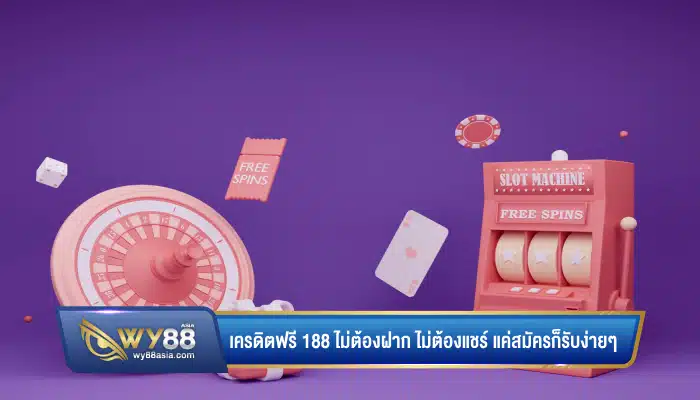 โปรสล็อตลับ เครดิตฟรี 188 ไม่ต้องฝาก ไม่ต้องแชร์ แค่สมัครก็รับง่ายๆ