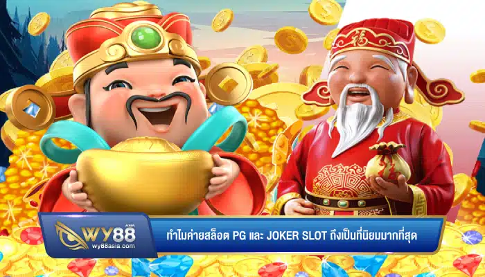 เพราะอะไร ค่ายสล็อต PG และ Joker slot ถึงเป็นที่นิยมของคนไทยมานาน