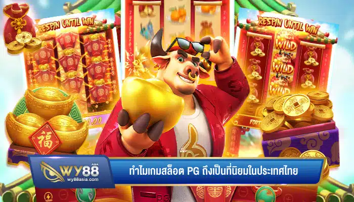 ทำไมเกมสล็อต pg ถึงเป็นที่นิยมในประเทศไทย