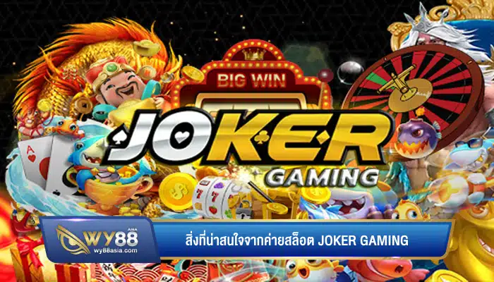 สิ่งที่น่าสนใจจากค่ายสล็อต joker gaming ที่ใครหลายคนเลือกเล่นจนถึงปัจจุบัน