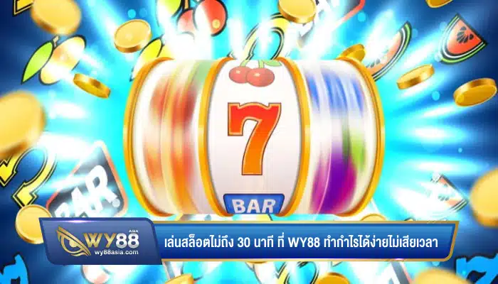 เล่นสล็อตไม่ถึง 30 นาที ที่ WY88 ทำกำไรได้ง่ายไม่เสียเวลา