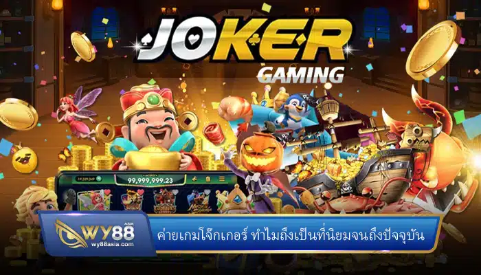 ค่ายเกมโจ๊กเกอร์ ทำไมถึงเป็นที่นิยมจนถึงปัจจุบัน