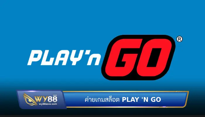 Play n go สล็อตที่ดีที่สุดในเอเชีย