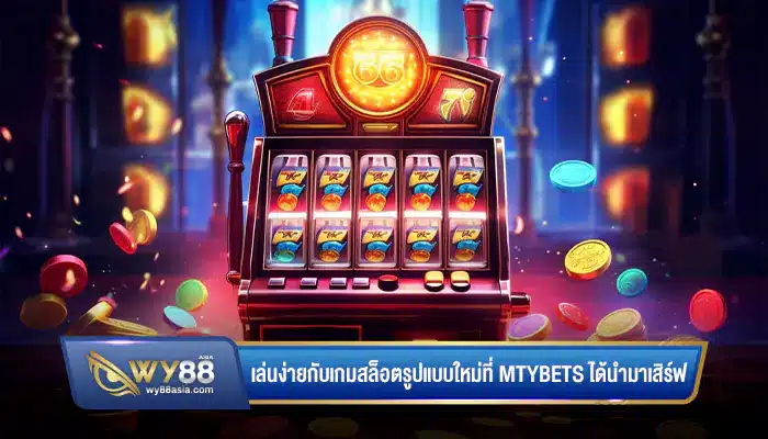 เล่นง่ายกับเกมสล็อตรูปแบบใหม่ที่ mtybets ได้นำมาเสิร์ฟ