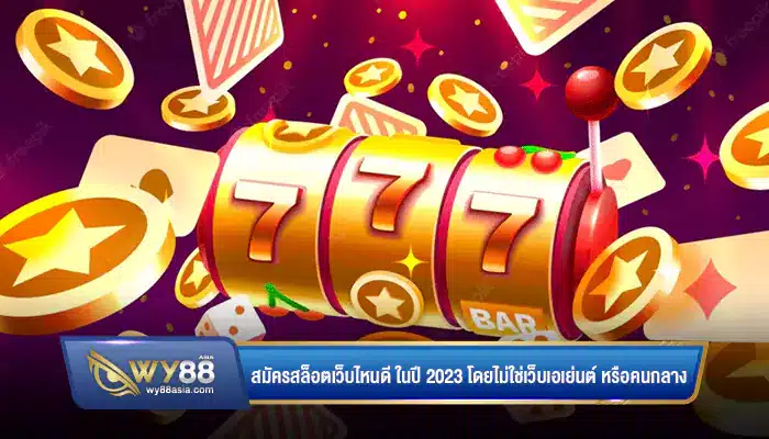 สมัครสล็อตเว็บไหนดี ในปี 2023 โดยไม่ใช่เว็บเอเย่นต์ หรือคนกลาง