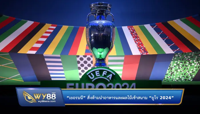 “เยอรมนี” สั่งห้ามนำอาหารและผลไม้เข้าสนาม “ยูโร 2024” แฟนบอลฝ่าฝืนโดนแบน!