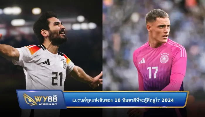 พาส่องแบรนด์ชุดแข่งขันของ 10 ทีมชาติที่จะสู้ศึกยูโร 2024