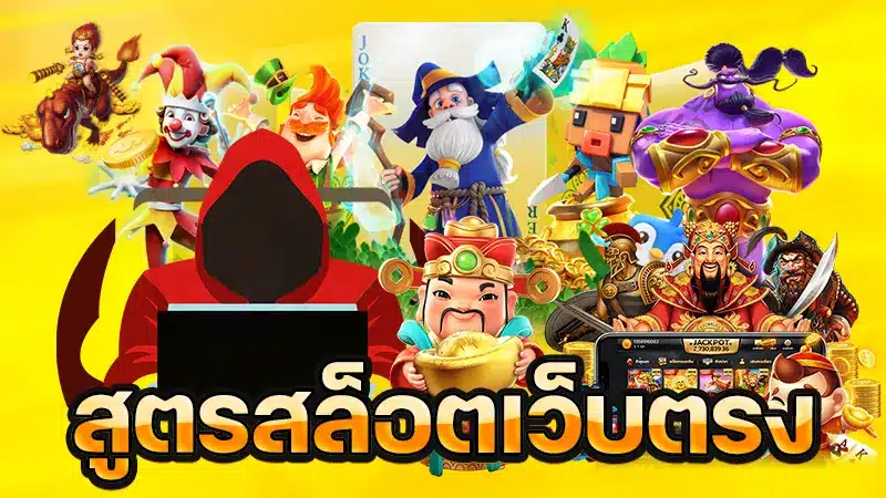 รวม 7 วิธีเอาชนะเกมสล็อตบนเว็บตรงง่ายๆ ที่มือใหม่ก็ทำตามได้
