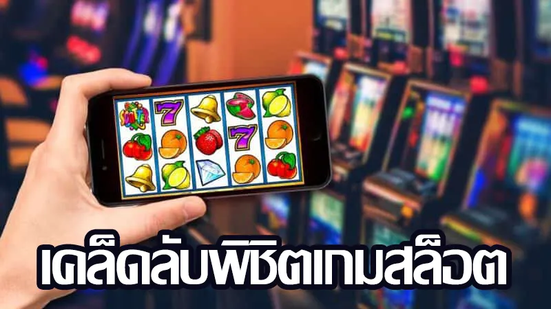 แนะนำสุดยอด 6 เคล็ดลับเล่นสล็อตง่ายๆ ที่นิยมใช้กันอยู่ล่าสุด
