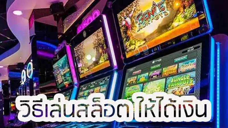 แชร์ 3 วิธีสร้างกำไรบนเกมสล็อตแบบเอาอยู่ ทำตามง่าย ได้กำไรจริง
