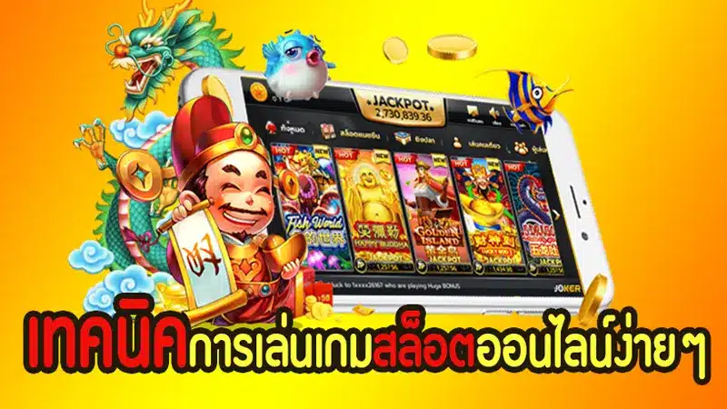 แชร์ 3 วิธีการเอาชนะเกมสล็อตฉบับเล่นครั้งแรก 
